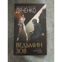 Марина и Сергей Дяченко - Ведьмин зов. Книги, Фантастика, Фэнтези