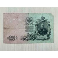 25 рублей 1909 Шипов - Гусев ЕГ