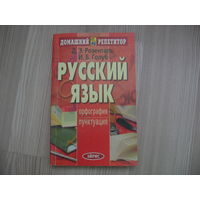 Русский язык. Орфография. Пунктуация Автор:   Розенталь Д.Э., Голуб И.Б