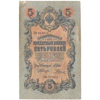 5 рублей 1909 (Шипов - Родионов)