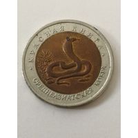 10 рублей 1992 год. Среднеазиатская кобра. Красная книга.