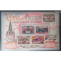 СССР 1958 100л русской почтовой марки. наклейка. Блок