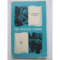 THE ENGLISH SCHOOL.\5(а)