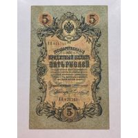 5 рублей 1909 Коншин - Чихиржин