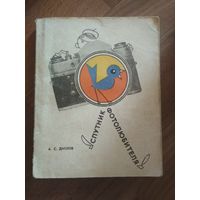 Книга Спутник фотолюбителя. А.С.Дитлов.1974 год