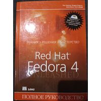 Red Hat Fedora 4. Полное руководство