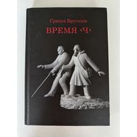 Гриша Брускин. Время Ч