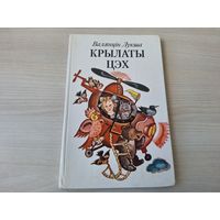 Крылаты цэх - Лукша - вершы і казкі - м. Алена Лось - Крынічка - Нарачанская чайка - 1983 стихи и сказки на белорусском языке - крупный шрифт - Як ліса вучылася лётаць, Лёгкі хлеб, Ганарыстая варона і