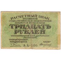 30 рублей 1919 г. РСФСР. Пятаков - Стариков. серия АА-106