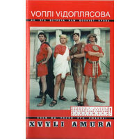 Кассета Vоплі Vідоплясова (Вопли Видоплясова) - Xvyli Amura (2000)