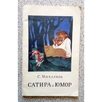 С. Михалков Сатира и юмор (басни и стихи) 1958