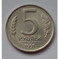 5 рублей 1991 г. ЛМД.