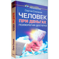 "Человек при деньгах.Психология достатка"Степанов.Серия:Сам себе психолог