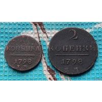 Набор монет Российская Империя 1 копейка и 2 копейки 1798 год. Павел I. ЕМ.