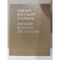 В.К.Мюллер. Англо-русский словарь 53 000 слов. 1992г.