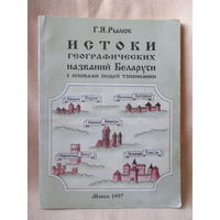 Истоки географических названий Беларуси, Г.Я. Рылюк