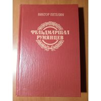 Виктор Петелин. ФЕЛЬДМАРШАЛ РУМЯНЦЕВ. Документальное повествование.