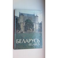 Беларусь: фотаальбом. Складальнік Г. Мацур. На беларускай і англійскай мовах