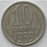 СССР 10 копеек 1969 г.