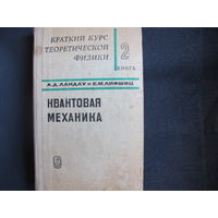 Л.Ландау и Е.Лифшиц. Квантовая механика (Краткий курс теоретической физики, 2 книга)