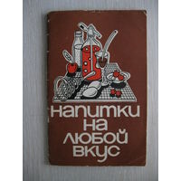 Э.Г.Левицкий "Напитки на любой вкус". В подарок при покупке двух моих лотов!