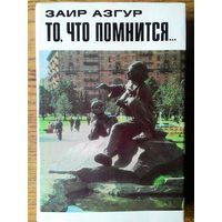 Заир Азгур "То, что помнится" 1977 год Воспоминания великого скульптора