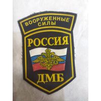 Нарукавный знак. Вооруженные силы. Россия. ДМБ.