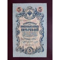 5 рублей 1909  Шипов-Шмидт