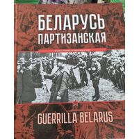 Беларусь партизанская. Энц.партизанского движения в годы ВОВ