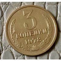 3 копейки 1978 года.