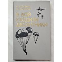 Книга ,,В бой уходили десантники '' И. И. Громов В. Н. Пигунов 1989 г.