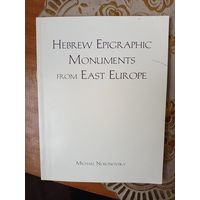 Книга Еврейские эпиграфические памятники восточной Европы 2002г.