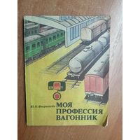 Юлий Фаерштейн "Моя профессия вагонник"