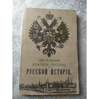 Краткое пособие по Русской истории 1906г\01