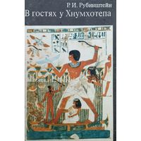 В гостях у Хнумхотепа. Рассказы о древнеегипетских художниках, скульпторах и мастерах