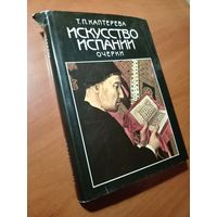 Т.П.Каптерева. ИСКУССТВО ИСПАНИИ: Средние века. Эпоха Возрождения.