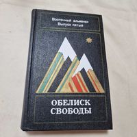 Обелиск свободы Восточный альманах Выпуск 5 Серия: Восточный альманах