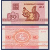 Беларусь, 50 копеек 1992 г., P-1 ( "белка", в/з в1 - "S"), UNC