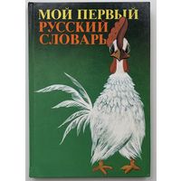 Бабай Н.Г. Мой первый русский словарь. 2-е изд. стереотипное. М. Русский язык 1988г.