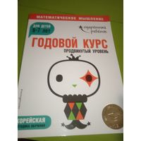 Математическое мышление. Годовой курс для детей 6-7 лет. Продвинутый уровень. М. 2019