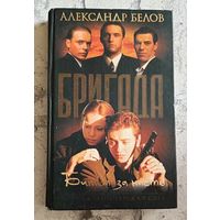 Белов Александр. Бригада. Битва за масть. Книга 2/2003