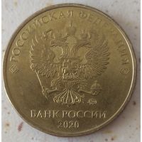 10 рублей 2020 ММД. Возможен обмен