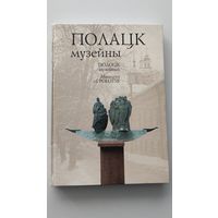 Книга фотоальбом ''Полоцк музейный''.