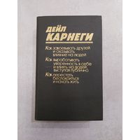 Карнеги Дейл "Как завоевывать друзей и оказывать влияние на людей. Как вырабатывать уверенность в себе и влиять на людей выступая публично. Как перестать беспокоиться и начать жить".