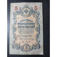 5 рублей 1909 года Шипов - Шагин, ИИ 783655, #0053.