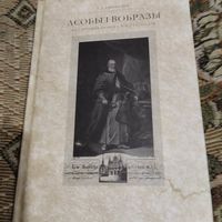 У.I.Рынкевiч.  Асобы iвобразы.Беларуская графiка 19 стагодзя.