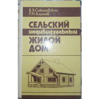 Сельский индивидуальный жилой дом. В.Э.Соколовский. 1985г.