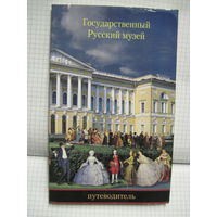 Государственный русский музей. Путеводитель. 1997 г.