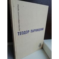 Теодор Парницкий. Серебряные орлы. Серия Мастера современной прозы