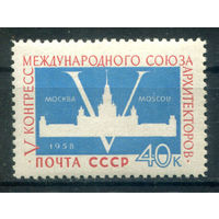 СССР - 1958г. - международный союз архитекторов, 40 коп - 1 марка - MNH. Без МЦ!